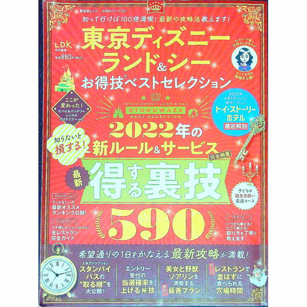 【中古】東京ディズニーランド＆シーお得技ベストセレクション　〔2022〕 / 晋遊舎