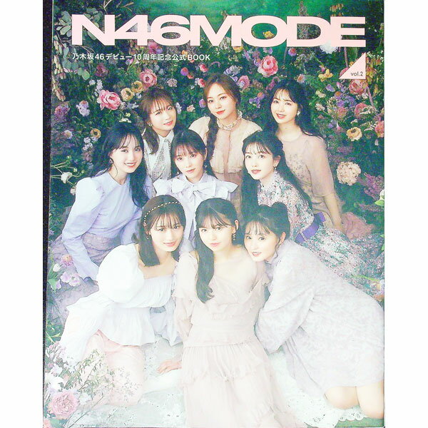 【中古】N46MODE vol．2 / 光文社