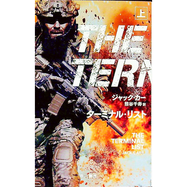 【中古】ターミナル・リスト 上/ CarrJack (文庫)