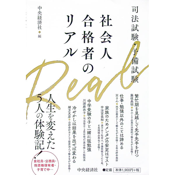 Social Science - 【中古】【全品10倍！5/10限定】司法試験・予備試験社会人合格者のリアル / 中央経済社 (単行本)