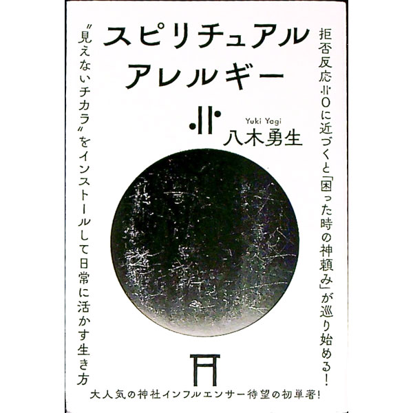 【中古】スピリチュアルアレルギー〔ニアリーイコール〕0 / 八木勇生