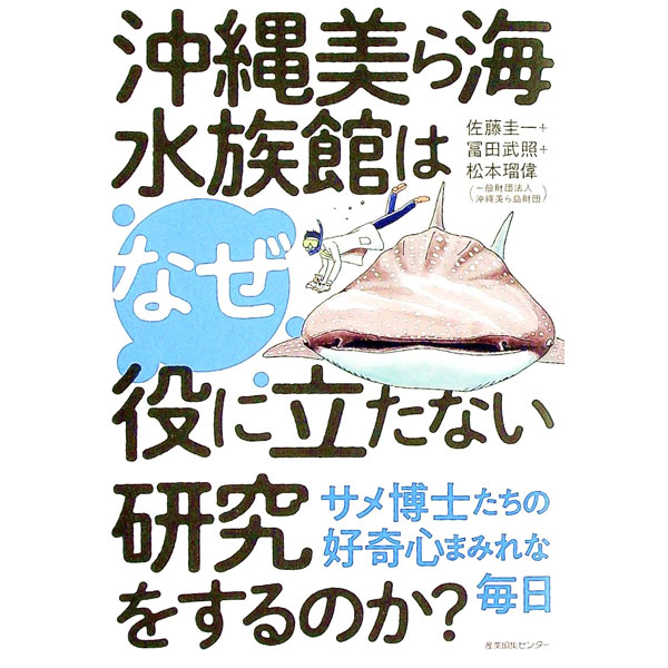 【中古】沖縄美ら海水族館はなぜ役に立たない研究をするのか？ / 佐藤圭一