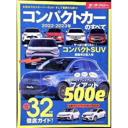 【中古】コンパクトカーのすべて　2022−2023年 / 三栄