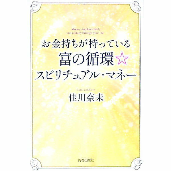 【中古】お金持ちが持っている富の循環☆スピリチュアル・マネー / 佳川奈未