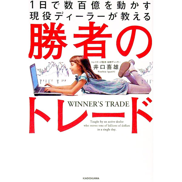 【中古】勝者のトレード / 井口喜雄