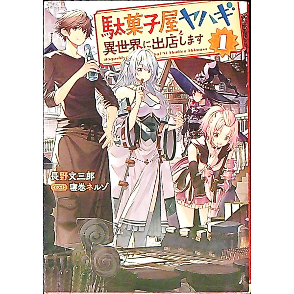 【中古】駄菓子屋ヤハギ異世界に出店します 1/ 長野文三郎