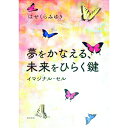 【中古】【全品10倍！3/25限定】夢をかなえる、未来をひらく鍵 / はせくらみゆき