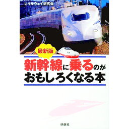 【中古】新幹線に乗るのがおもしろくなる本 / レイルウェイ研究会