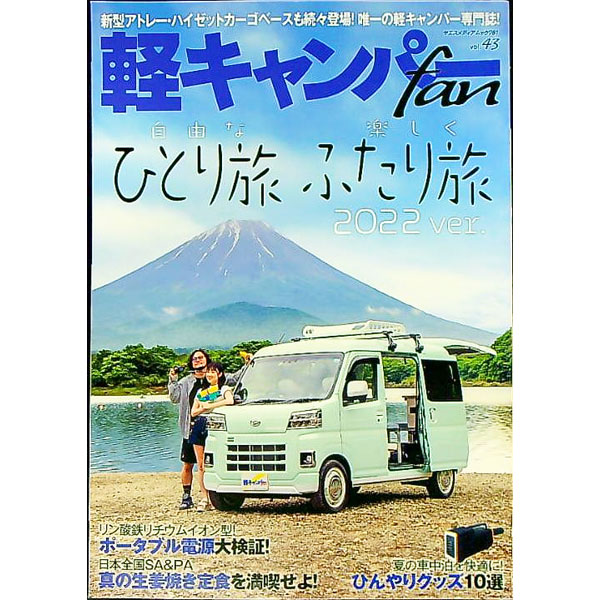 【中古】軽キャンパーfan　vol．43 / 八重洲出版