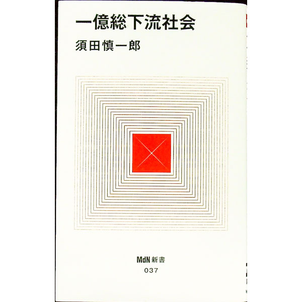 【中古】一億総下流社会 / 須田慎一郎
