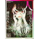 【中古】【全品10倍！4/25限定】人間じゃない / 綾辻行人