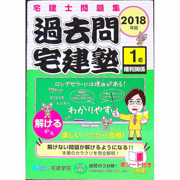 【中古】【赤シート付】宅建士問題集　過去問宅建塾(1)　2018年版 / 宅建学院