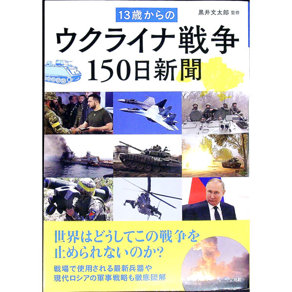 &nbsp;&nbsp;&nbsp; 13歳からのウクライナ戦争150日新聞 単行本 の詳細 出版社: 宝島社 レーベル: 作者: 黒井文太郎 カナ: ジュウサンサイカラノウクライナセンソウヒャクゴジュウニチシンブン / クロイブンタロウ サイズ: 単行本 ISBN: 4299032690 発売日: 2022/09/01 関連商品リンク : 黒井文太郎 宝島社