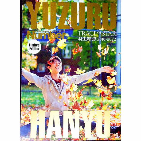 【中古】YUZURU　HANYU　TRACE　OF　STAR　【特別表紙バージョン限定版】 / 文藝春秋