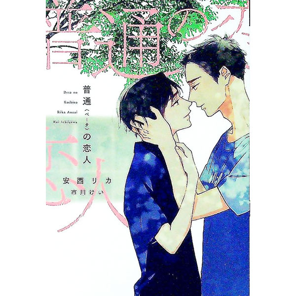 【中古】普通＜ベータ＞の恋人 / 安西リカ ボーイズラブ小説 (文庫)