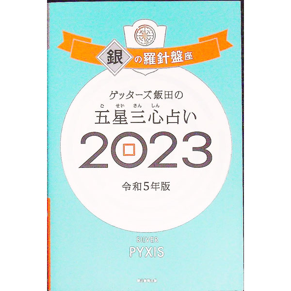 【中古】ゲッターズ飯田の五星三心占い　2023年版　銀の羅針盤座 / ゲッターズ飯田 (新書)