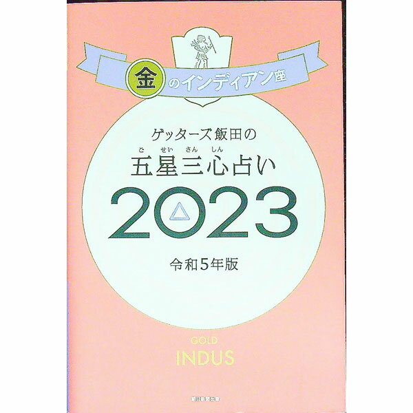 【中古】ゲッターズ飯田の五星三心占い　2023年版 2023－〔3〕/ ゲッターズ飯田