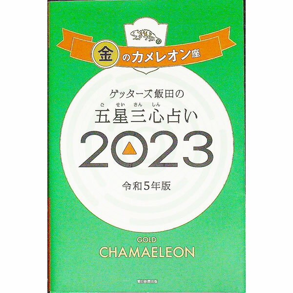 【中古】ゲッターズ飯田の五星三心占い　2023年版 2023−〔9〕/ ゲッターズ飯田
