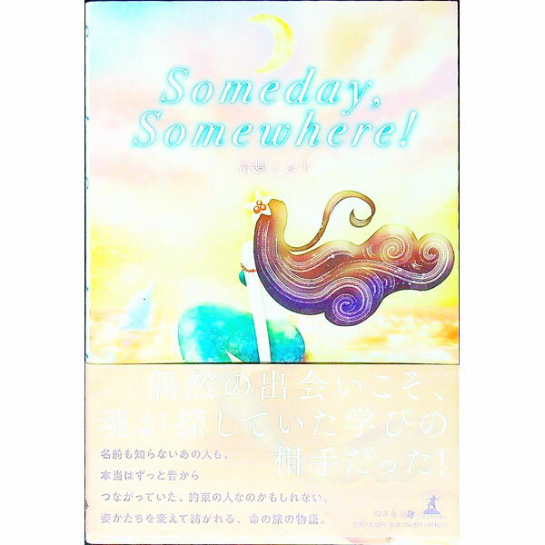 【中古】Someday，Somewhere！ / 宙舞えみり (単行本)
