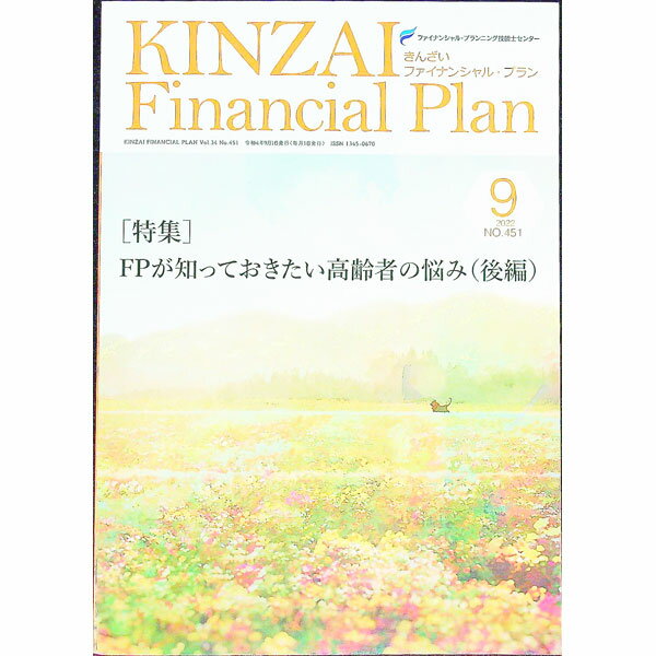 KINZAI　Financial　Plan　NO．451（2022−9） / 金融財政事情研究会ファイナンシャル・プランニング技能士センター