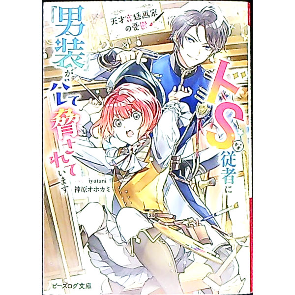 天才宮廷画家の憂鬱ドSな従者に『男装』がバレて脅されています3