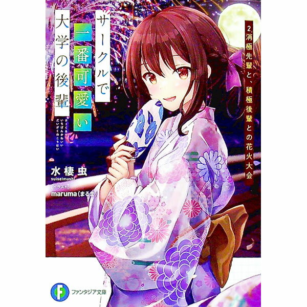 【中古】サークルで一番可愛い大学の後輩(2)-消極先輩と、積極後輩との花火大会- / 水棲虫