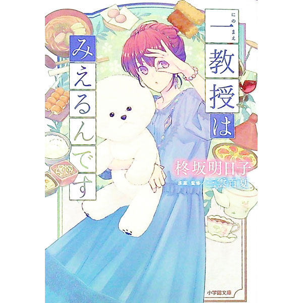 【中古】一教授はみえるんです / 柊坂明日子