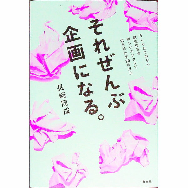&nbsp;&nbsp;&nbsp; それぜんぶ企画になる。 単行本 の詳細 出版社: 左右社 レーベル: 作者: 長崎周成 カナ: ソレゼンブキカクニナル / ナガサキシュウセイ サイズ: 単行本 ISBN: 4865280852 発売日: 2022/09/01 関連商品リンク : 長崎周成 左右社