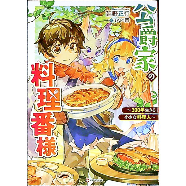 Kadokawa Beans Library - 【中古】公爵家の料理番様 / 延野正行