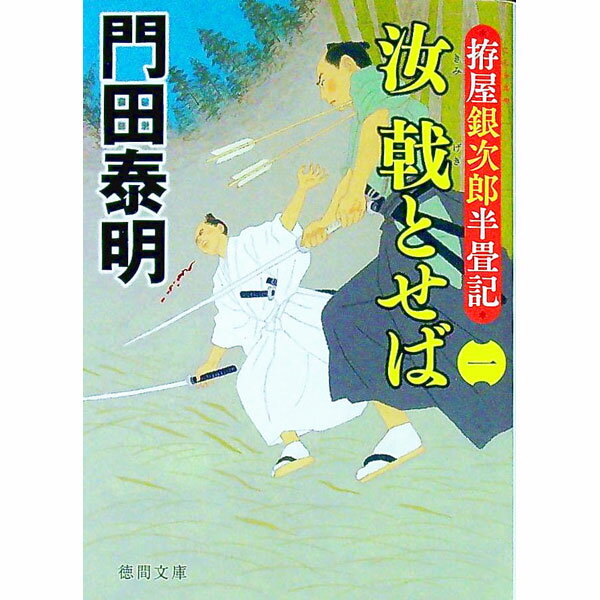 【中古】汝戟とせば 1/ 門田泰明 (文庫)