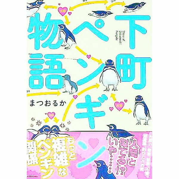 【中古】下町ペンギン物語 / まつおるか
