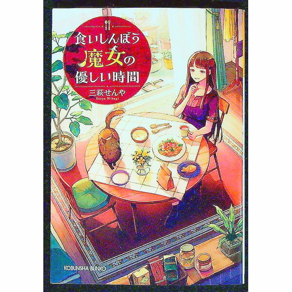 【中古】食いしんぼう魔女の優しい時間 / 三萩せんや (文庫)