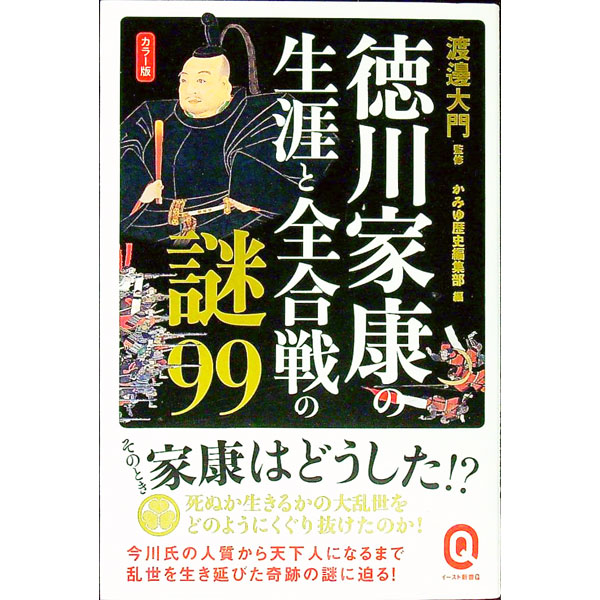 【中古】【全品10倍！8/20限定】徳川家康の生涯と全合戦の謎99 / 渡邊大門 (新書)