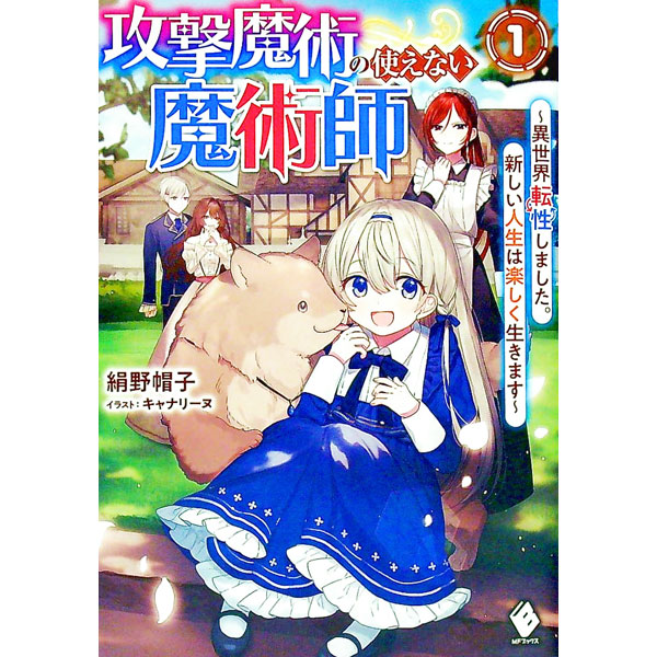 【中古】攻撃魔術の使えない魔術師 〜異世界転性しました。新しい人生は楽しく生きます〜 1/ 絹野帽子 (単行本)