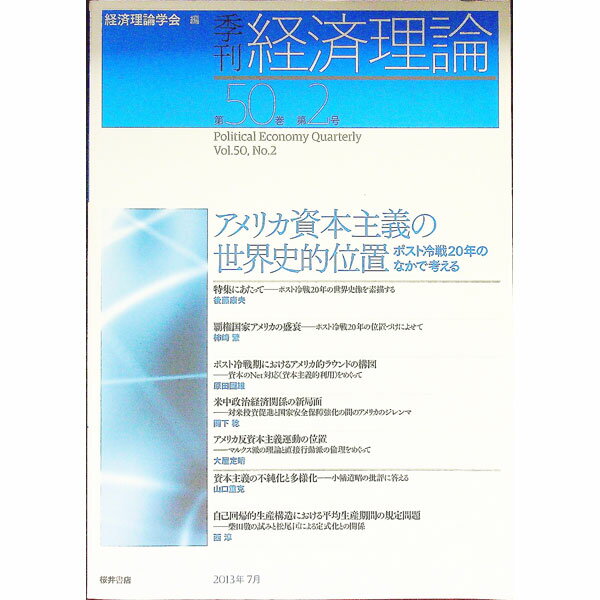 【中古】季刊経済理論　第50巻第2号（2013年7月） / 経済理論学会【編】