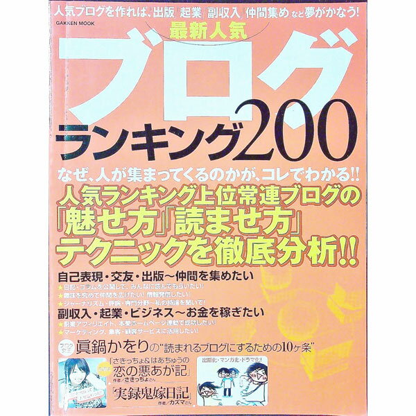 【中古】最新人気ブログランキング200 / 学習研究社のサムネイル