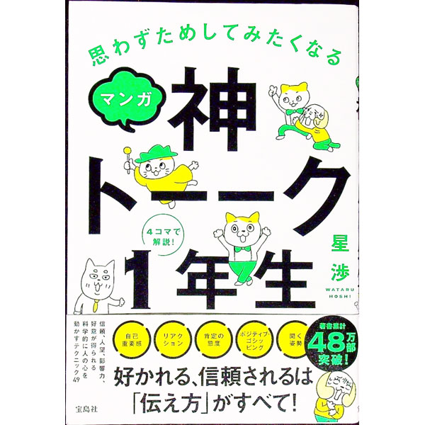 【中古】マンガ神トーーク1年生 / 星渉 (単行本)