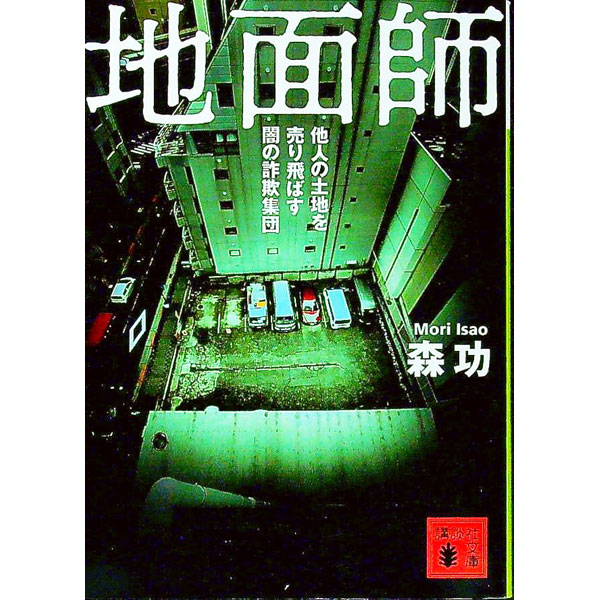 【中古】地面師 / 森功 (文庫)