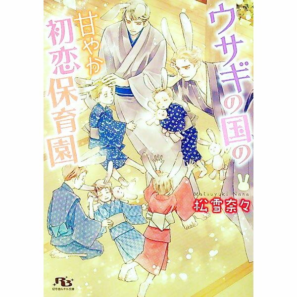 Gakken Moegi Library - 【中古】ウサギの国の甘やか初恋保育園 / 松雪奈々 ボーイズラブ小説 (文庫)