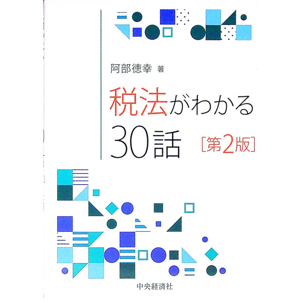 【中古】税法がわかる30話 / 阿部徳幸