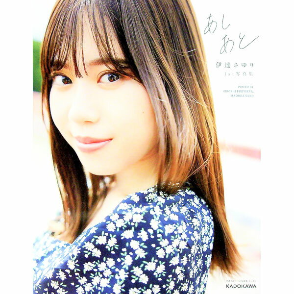 【中古】あしあと / 藤原宏 (単行本)