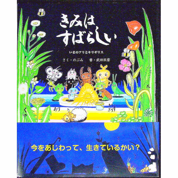 樂天商城 - 【中古】【全品10倍！5/10限定】きみはすばらしい　いまのアリとキリギリス / のぶみ／武田双雲 (単行本)