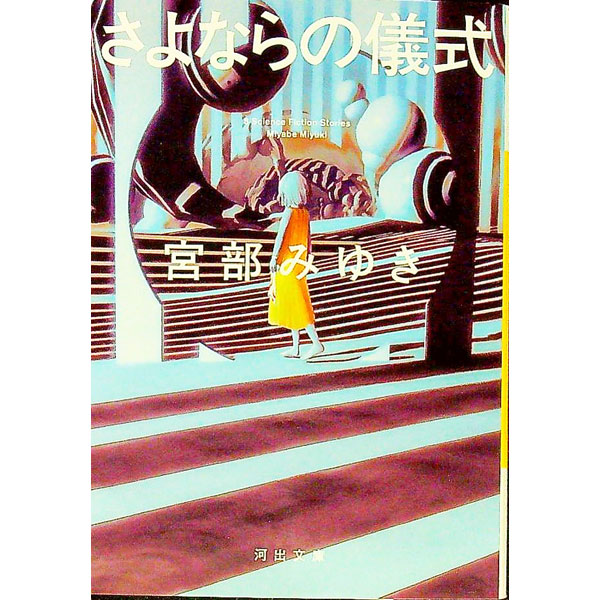 【中古】さよならの儀式 / 宮部みゆき (文庫)