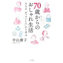 【中古】70歳からのおしゃれ生活 / 中山庸子