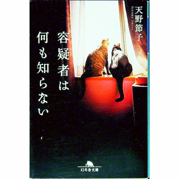 【中古】容疑者は何も知らない / 天野節子 (文庫)