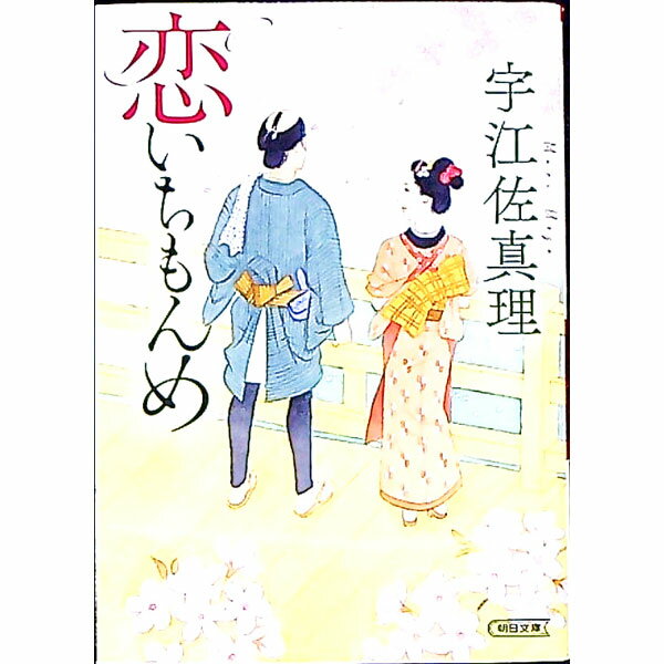 【中古】恋いちもんめ / 宇江佐真理 (文庫)