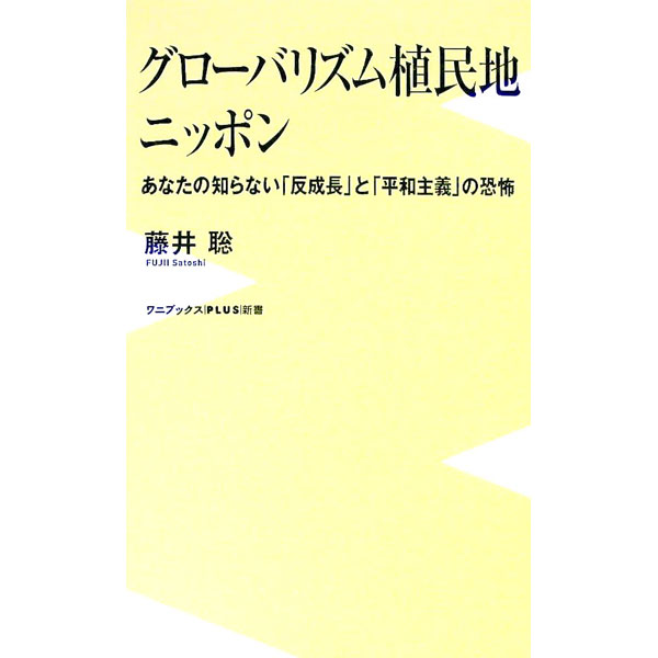 【中古】グローバリズム植民地ニッポン / 藤井聡 (新書)