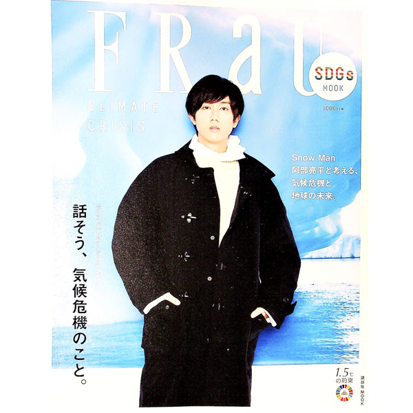 【中古】FRaU　SDGs　MOOK　CLIMATE　CRISIS / 講談社