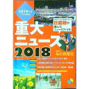 【中古】2018重大ニュース 2019年度中学受験用 / 日能研教務部【編】