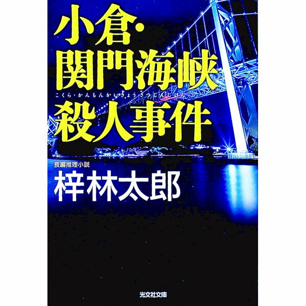 【中古】小倉・関門海峡殺人事件 / 梓林太郎